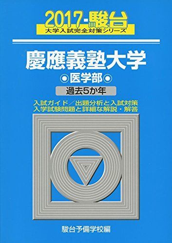 [A01400434]慶應義塾大学医学部 2017―過去5か年 (大学入試完全対策シリーズ 32) 駿台予備学校_画像1