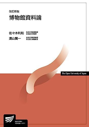 [A01797865]博物館資料論〔改訂新版〕 (放送大学教材) [単行本] 利和， 佐々木; 賢一， 湯山_画像1