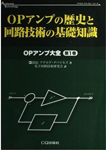 [A11999807]OPアンプの歴史と回路技術の基礎知識―OPアンプ大全〈第1巻〉 (アナログ・テクノロジシリーズ) アナログデバイセズ; 電子回路_画像1