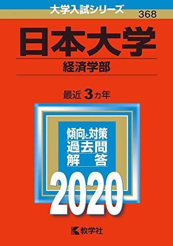 [A11118175]日本大学(経済学部) (2020年版大学入試シリーズ)_画像1