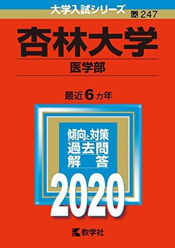 [A11046532]杏林大学（医学部） (2020年版大学入試シリーズ) 教学社編集部_画像1