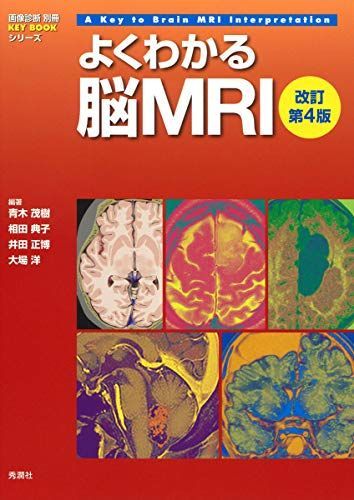 [A11387071]よくわかる脳MRI 改訂第4版 (画像診断別冊KEY BOOKシリーズ)