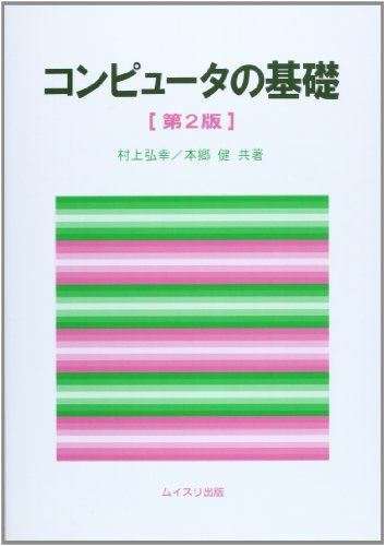 [A01032374]コンピュータの基礎 [単行本] 村上 弘幸; 本郷 健_画像1