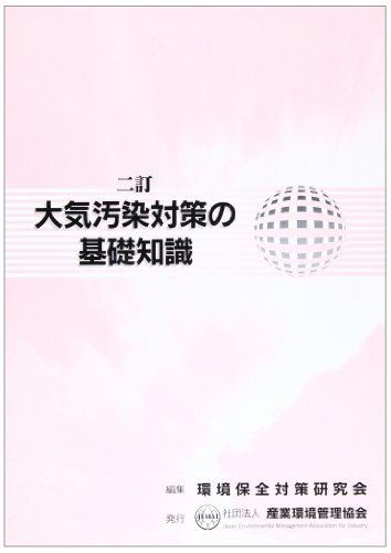 [A01293992]大気汚染対策の基礎知識 [単行本] 環境保全対策研究会_画像1