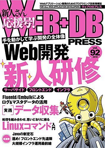 [A01685750]WEB+DB PRESS Vol.92 close wistaria ..., Yamato rice field original,... britain, after wistaria profit ., black .. futoshi, mountain under peace ., river 