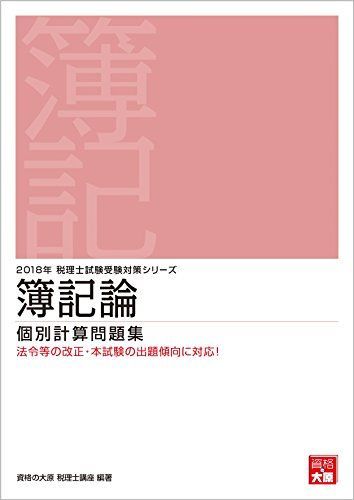 [A11130585]2018年 税理士試験受験対策シリーズ 簿記論 個別計算問題集 資格の大原 税理士講座_画像1