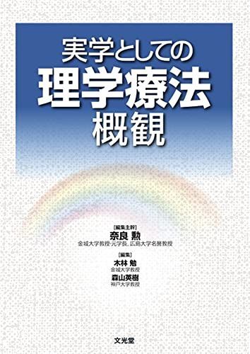 [A11235718]実学としての理学療法概観 [単行本] 勲， 奈良、 勉， 木林; 英樹， 森山_画像1