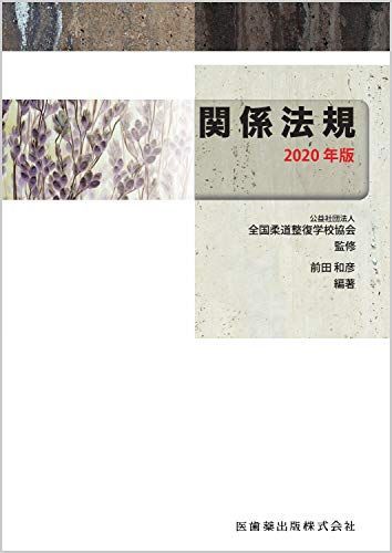 [A11484344]全国柔道整復学校協会監修教科書 関係法規 2020年版 (公社)全国柔道整復学校協会; 前田 和彦_画像1