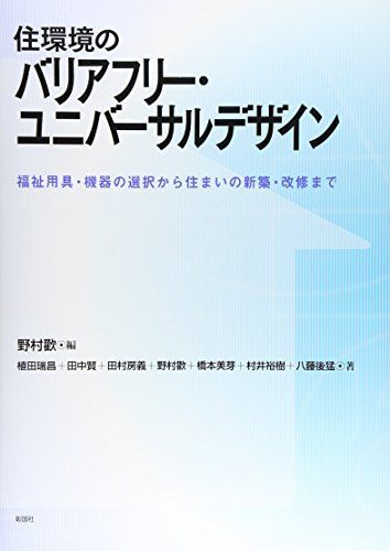 [A11458515]住環境のバリアフリー・ユニバーサルデザイン―福祉用具・機器の選択から住まいの新築・改修まで [単行本] 歡， 野村_画像1