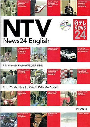 [A11471945]NTV News24 English―日テレNews24 Englishで考える日本事情 晶子， 津田、 佳代子， 金志; Ma_画像1