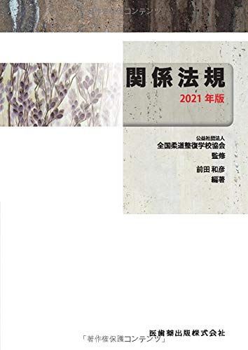 [A11672082]全国柔道整復学校協会監修教科書 関係法規 2021年版 (公社)全国柔道整復学校協会; 前田 和彦_画像1