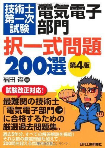 [A11841021]技術士第一次試験「電気電子部門」択一式問題200選(第4版) 福田 遵_画像1