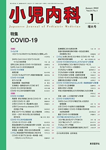 [A12236194]小児内科54巻1号2022年1月増大号 COVID-19