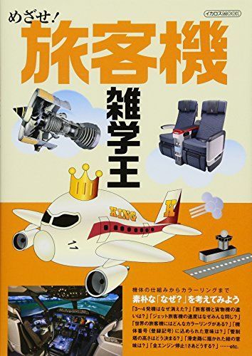 [A12168429]めざせ! 旅客機雑学王 (イカロス・ムック) [ムック]_画像1