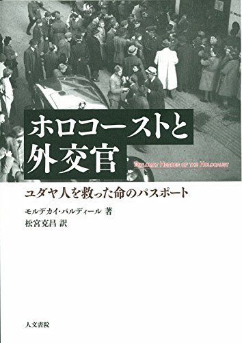 [A12209850]ホロコーストと外交官: ユダヤ人を救った命のパスポート_画像1