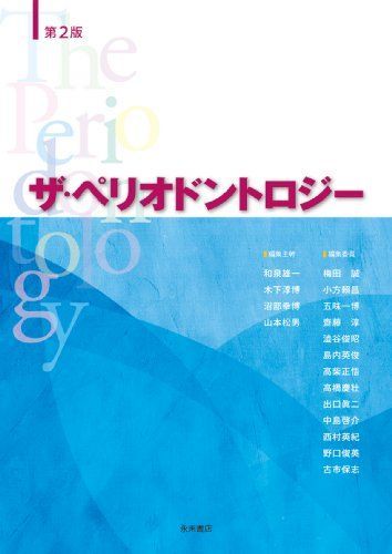 [A01405069]ザ・ペリオドントロジー 第2版 和泉雄一、 沼部幸博、 山本松男、 木下淳博、 梅田誠、 小方?昌、 五味一博、 齋藤淳、 澁谷_画像1