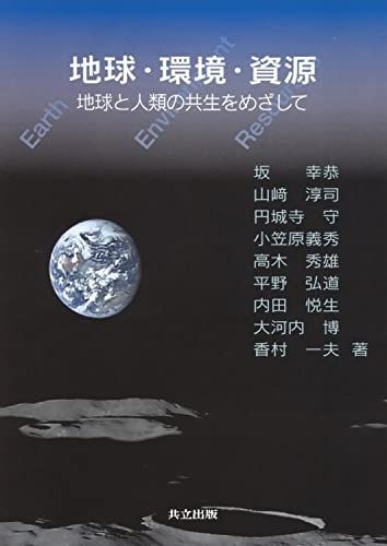 [A01646832]地球・環境・資源 -地球と人類の共生をめざして- [単行本] 内田 悦生; 高木 秀雄_画像1