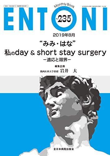 [A12204250]“みみ・はな私のday & short stay surgery-適応と限界- (MB ENTONI(エントーニ))_画像1