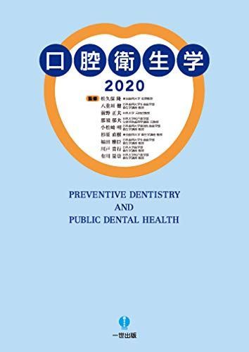 [A11848059]口腔衛生学2020 [単行本] 松久保　隆（東京歯科大学 名誉教授）、 八重垣　健（日本歯科大学生命歯学部 衛生学講座 教授）、_画像1