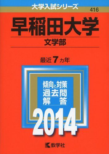 [A01048262]早稲田大学(文学部) (2014年版 大学入試シリーズ)の画像1