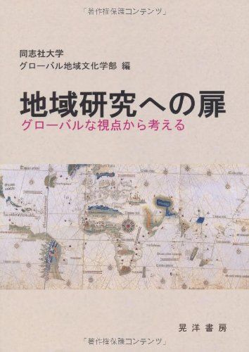 [A01454602]地域研究への扉―グローバルな視点から考える [単行本] 同志社大学グローバル地域文化学部_画像1