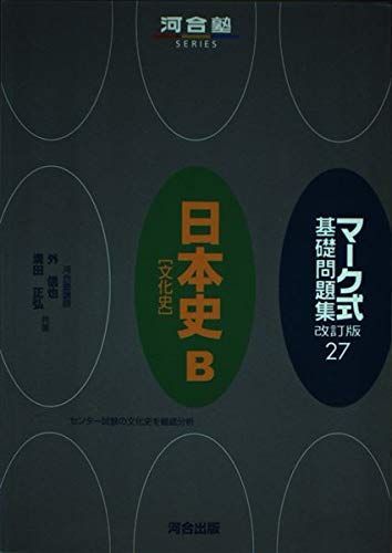 [A11015698]マーク式基礎問題集 27 日本史B「文化史」 (河合塾シリーズ) 外 信也; 溝田 正弘_画像1