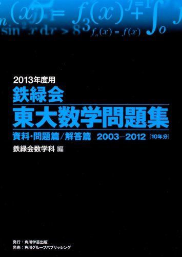 [A01030628]2013年度用 鉄緑会東大数学問題集 資料・問題篇/解答篇 2003‐2012_画像1