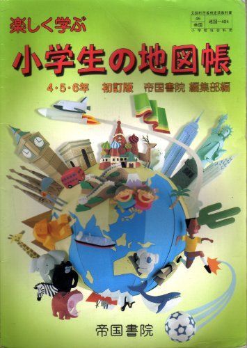 [A01174099]楽しく学ぶ小学生の地図帳 (4・5・6年) (文部科学省検定済教科書 小学校社会科用) 帝国書院編集部_画像1