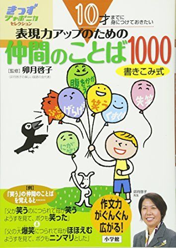 [A01893757]10才までに身につけておきたい 表現力アップのための仲間のことば1000 (きっずジャポニカ・セレクション) [大型本] 卯月_画像1