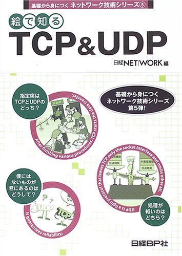[A11796264] base from .... network technology series (5).. know TCP&UDP.., water .,. profit,. rice field,. Hara,. hand ., writing Akira, Sato,