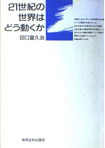 [A11545756]21世紀の世界はどう動くか (同時代を探る) [ハードカバー] 田口 富久治_画像1