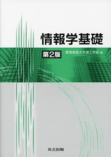[A01526326]情報学基礎 第2版 [単行本] 慶應義塾大学理工学部_画像1