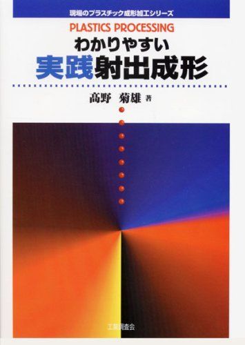 [A12187001]わかりやすい実践射出成形 (現場のプラスチック成形加工シリーズ) 高野 菊雄_画像1