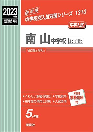 [A12225468]南山中学校女子部 2023年度受験用 赤本 1310 (中学校別入試対策シリーズ) 英俊社編集部_画像1