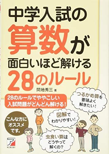 [A01386500]中学入試の算数が面白いほど解ける28のルール (Asuka business & language book) [単行本（ソフト_画像1