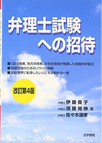 [A01992374]弁理士試験への招待 [単行本] 貴子，伊藤、 通孝，佐々木; 晃伸，須藤_画像1