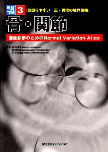 [A01251094]診誤りやすい正・異常の境界画像―画像診断のためのNormal Variation Atlas (3) 昨山 攜子_画像1