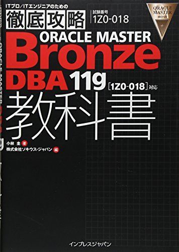 [A01514006]徹底攻略ORACLE MASTER Bronze DBA11g教科書［1Z0-018］対応 (ITプロ/ITエンジニアのための徹_画像1