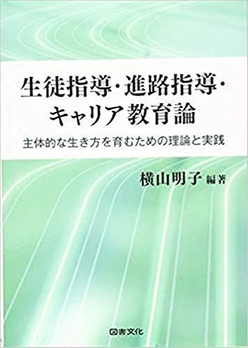 [A11746779]生徒指導・進路指導・キャリア教育論: 主体的な生き方を育むための理論と実践_画像1