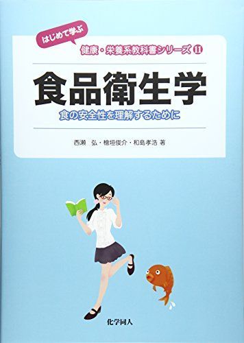 [A11306322]食品衛生学: 食の安全性を理解するために (“はじめて学ぶ”健康・栄養系教科書シリーズ) [単行本] 弘，西瀬、 俊介，桧垣;_画像1