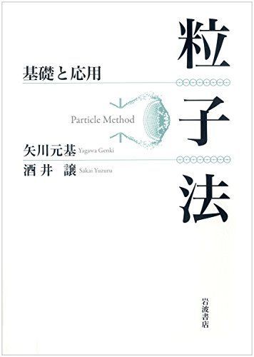 [A12101114]粒子法 基礎と応用 [単行本（ソフトカバー）] 矢川 元基; 酒井 譲