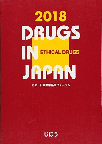 [AF22091303SP-1607]日本医薬品集 医療薬 2018 日本医薬品集フォーラム_画像1