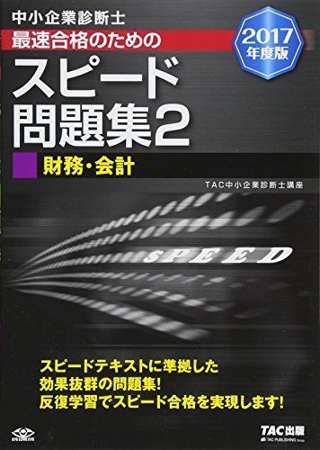 [A01801709]中小企業診断士 最速合格のための スピード問題集 (2) 財務・会計 2017年度 TAC中小企業診断士講座_画像1