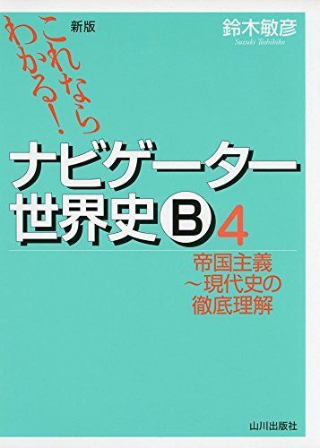 [A01367173]これならわかる!ナビゲーター世界史B 4 帝国主義~現代史の徹底理解 [単行本] 鈴木 敏彦_画像1