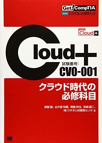 [A12200851]Get! CompTIA Cloud+ クラウド時代の必修科目(試験番号:CV0-001) [大型本] 越智 徹、 出木原 裕順_画像1