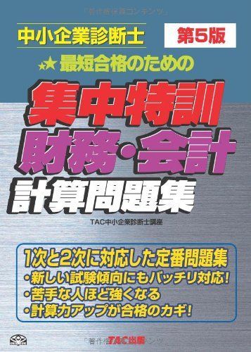 [A12212385]中小企業診断士 集中特訓 財務・会計 計算問題集 第5版 [大型本] TAC中小企業診断士講座_画像1