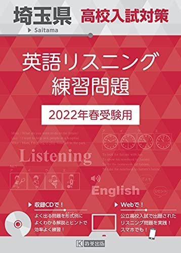 [A12169231]埼玉県高校入試対策英語リスニング練習問題2022年春受験用_画像1