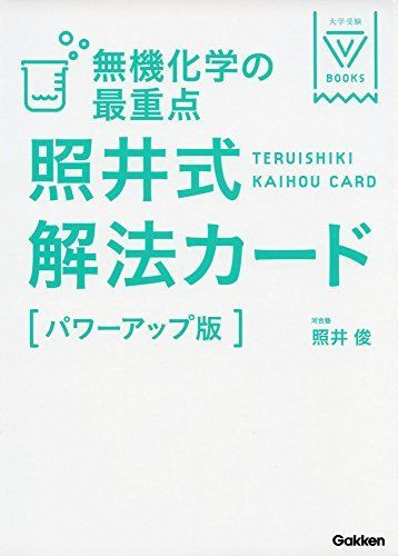 [A01373347]無機化学の最重点 照井式解法カード【パワーアップ版】 (大学受験Vブックス) [単行本] 照井俊_画像1