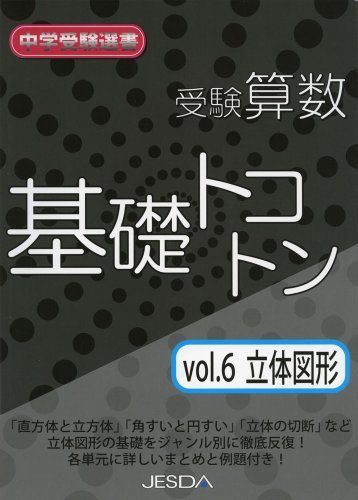 [A01185208]受験算数基礎トコトン 6(立体図形) (中学受験選書)_画像1