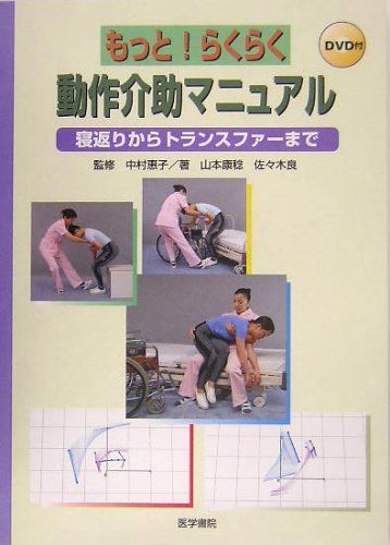 [A11276926]もっと!らくらく動作介助マニュアル―寝返りからトランスファーまで [単行本] 康稔， 山本、 良， 佐々木; 恵子， 中村_画像1